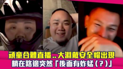頑童合體直播..大淵戴安全帽出現　躺在路邊突然「後面有蚱蜢（？）」