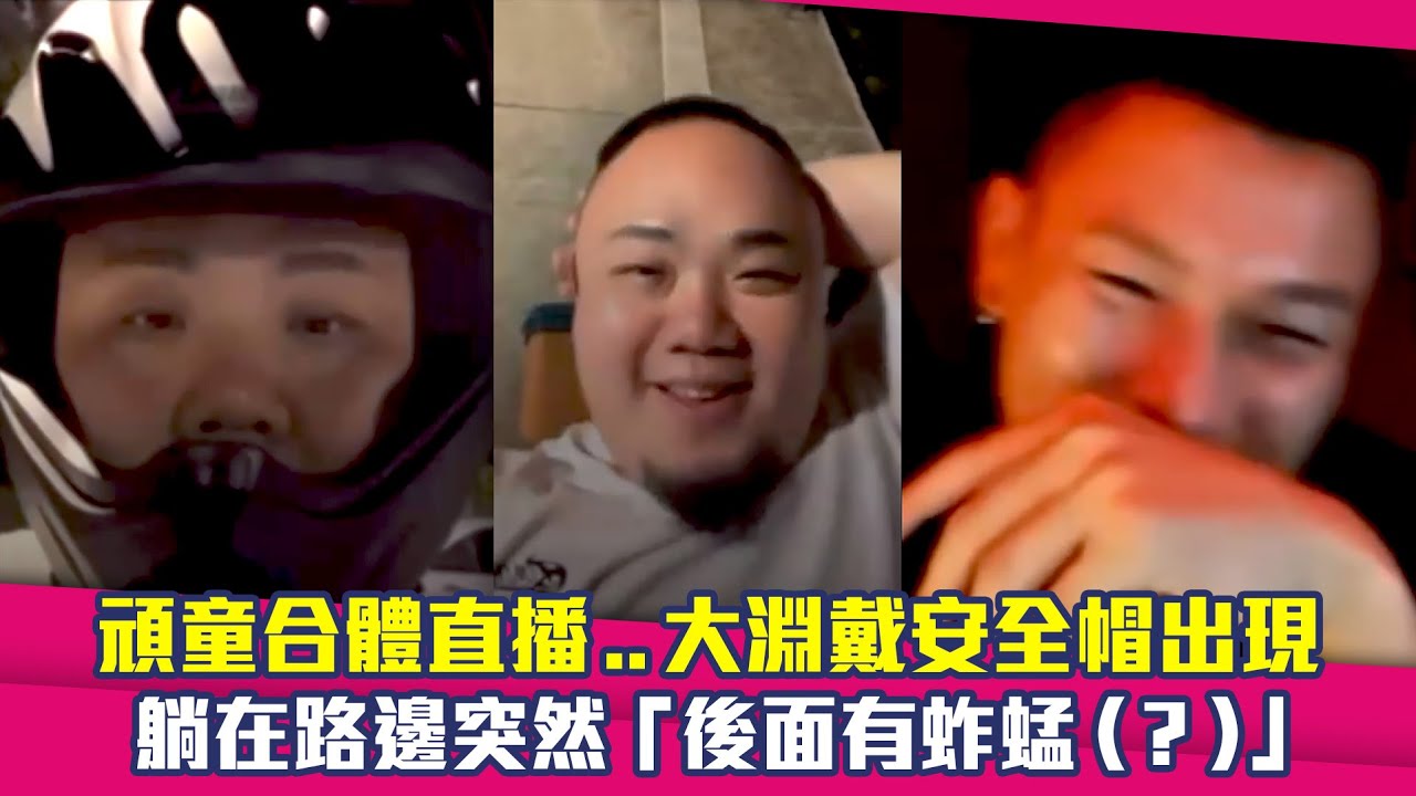 頑童合體直播..大淵戴安全帽出現　躺在路邊突然「後面有蚱蜢（？）」