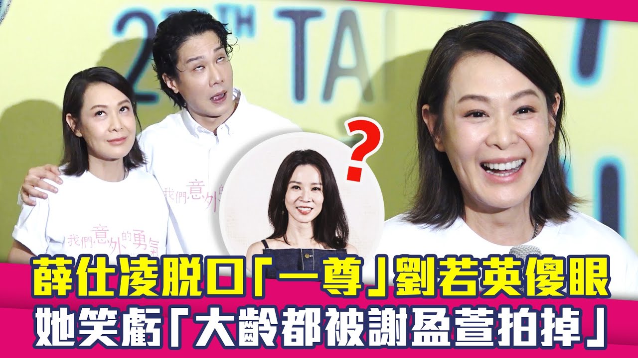 薛仕凌脫口「一尊」劉若英傻眼　她笑虧「大齡都被謝盈萱拍掉」｜我們意外的勇氣