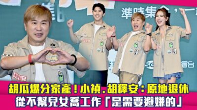 胡瓜爆分家產！小禎.胡釋安：原地退休　從不幫兒女喬工作「是需要避嫌的」｜胡來旅行社