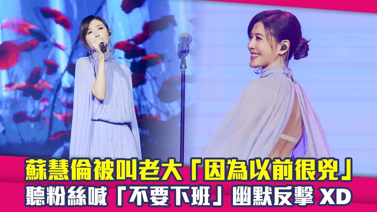 蘇慧倫被叫老大「因為以前很兇」　聽粉絲喊「不要下班」幽默反擊XD