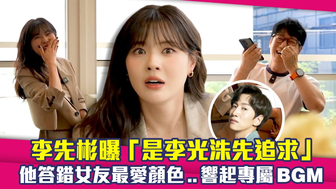 李先彬曝「是李光洙先追求」　他答錯女友最愛顏色..響起專屬BGM