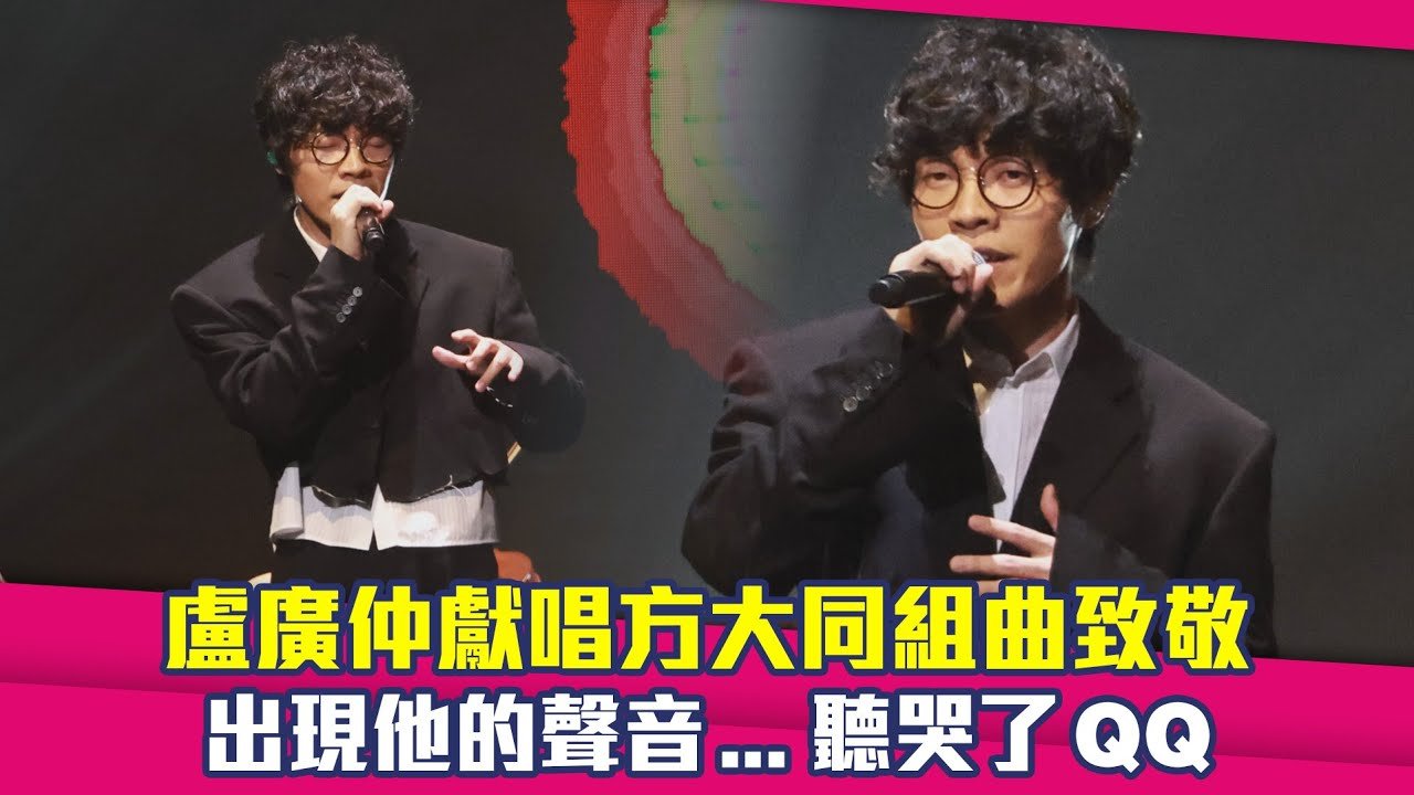 盧廣仲獻唱方大同組曲致敬　出現他的聲音…聽哭了QQ