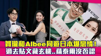 賀瓏和Albee同遊日本爆戀情！　過去貼文藏玄機..薩泰爾沒否認