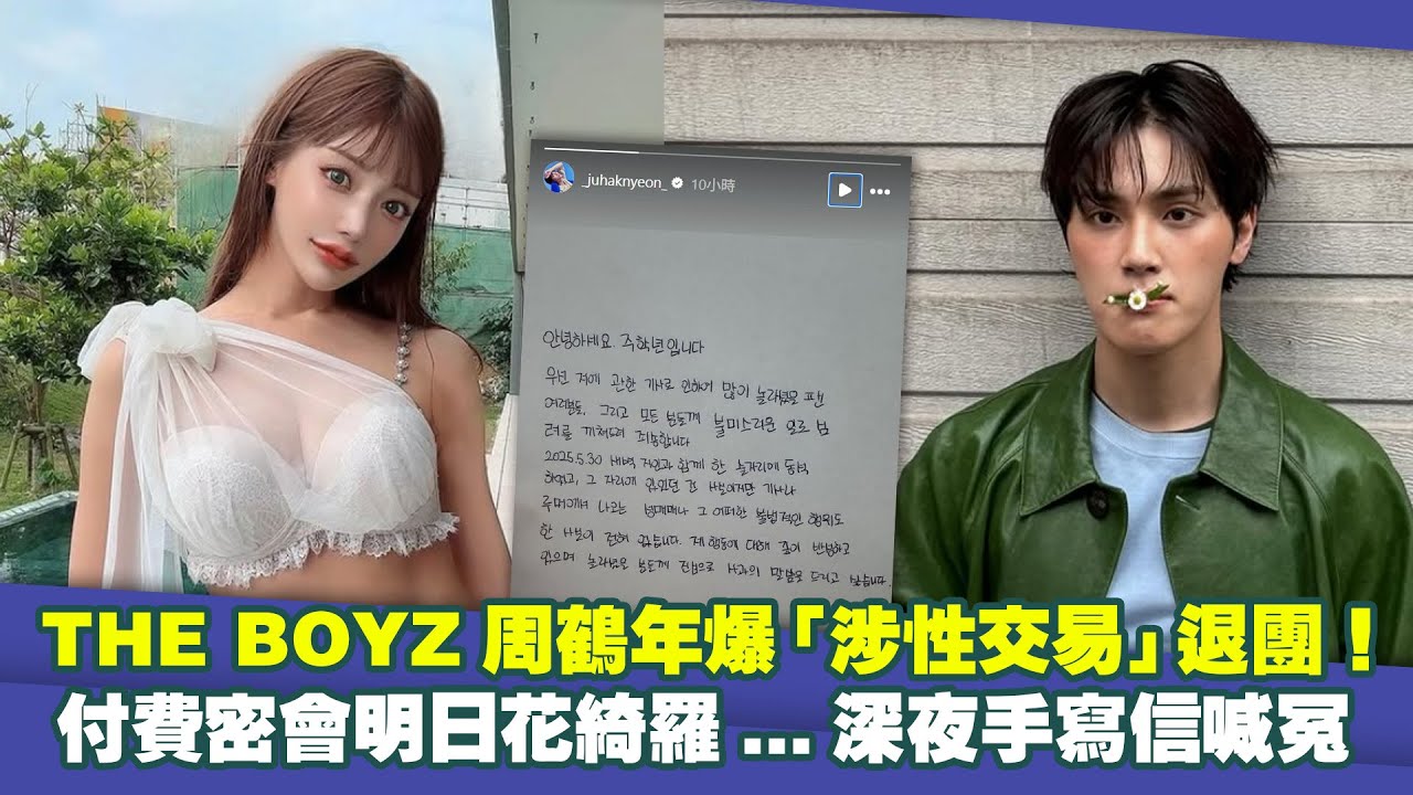 THE BOYZ周鶴年爆「涉性交易」退團！　付費密會明日花綺羅…深夜手寫信喊冤