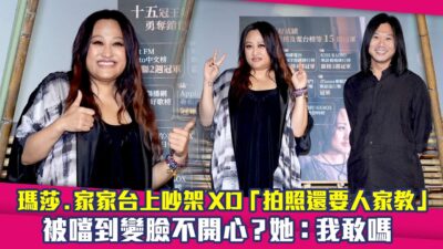 瑪莎.家家台上吵架XD「拍照還要人家教」　被噹到變臉不開心？她：我敢嗎