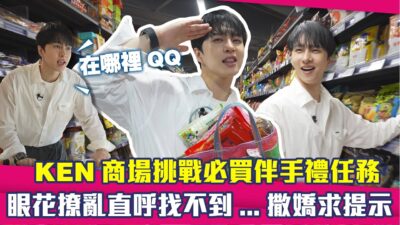 KEN商場挑戰必買伴手禮任務 眼花撩亂直呼找不到...撒嬌求提示