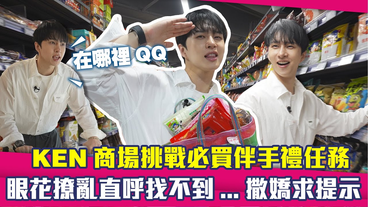 KEN商場挑戰必買伴手禮任務 眼花撩亂直呼找不到…撒嬌求提示