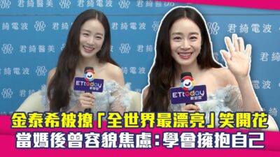 金泰希被撩「全世界最漂亮」笑開花　當媽後曾容貌焦慮：學會擁抱自己 ｜김태희