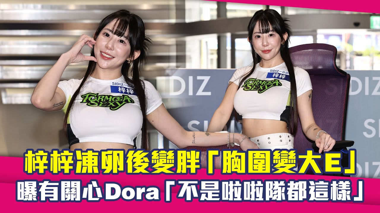 梓梓凍卵後變胖「胸圍變大E」　曝有關心Dora「不是啦啦隊都這樣」