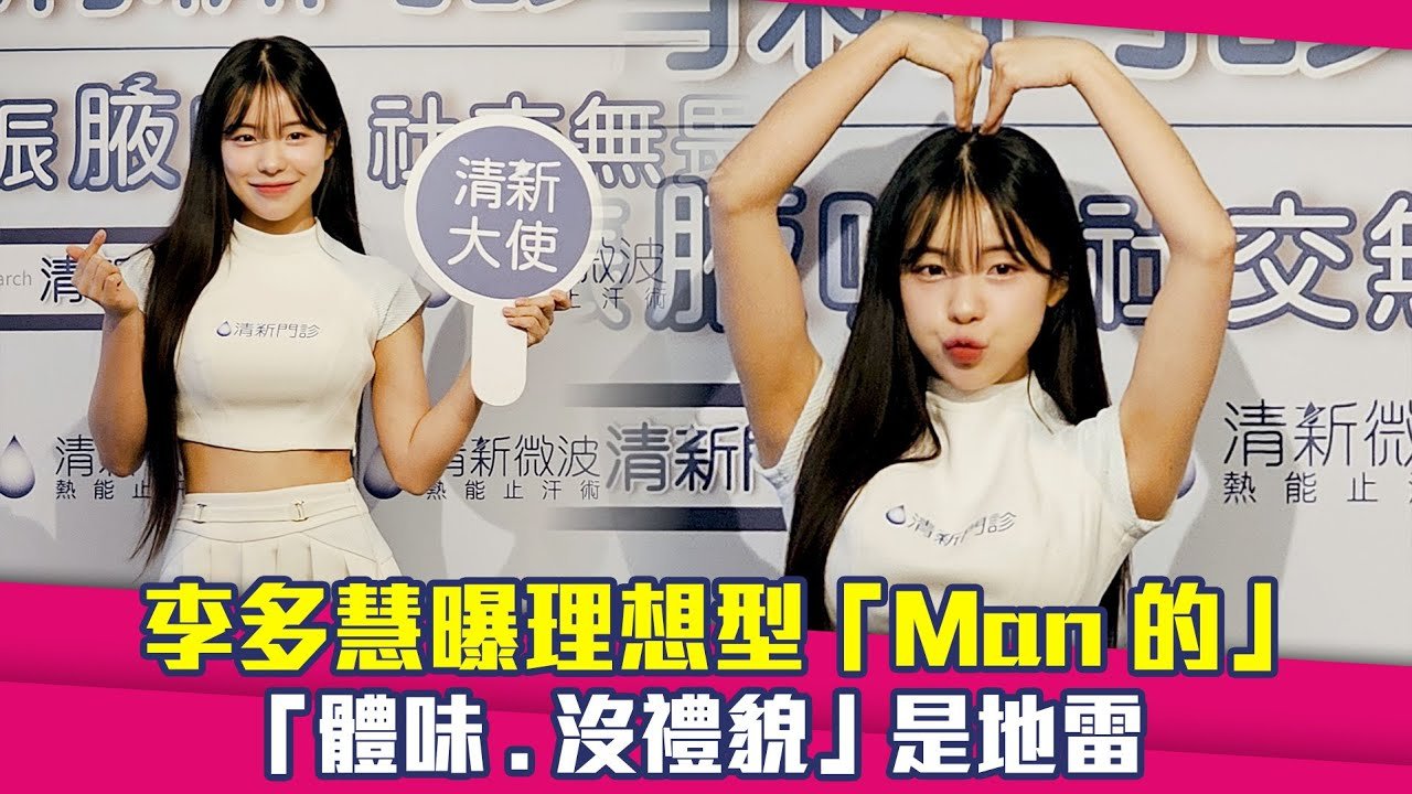李多慧曝理想型「Man的」 「體味.沒禮貌」是地雷