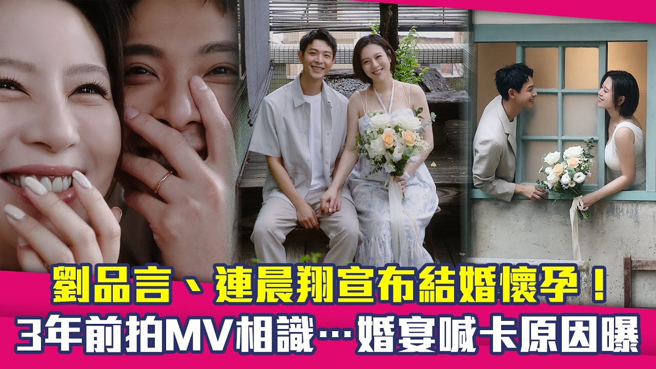 劉品言、連晨翔宣布結婚懷孕！　3年前拍MV相識…婚宴喊卡原因曝