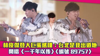 林俊傑登大巨蛋感嘆：台北是我出道地！　開唱〈一千年以後〉〈編號89757〉