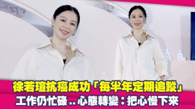 徐若瑄抗癌成功「每半年定期追蹤」　工作仍忙碌..心態轉變：把心慢下來