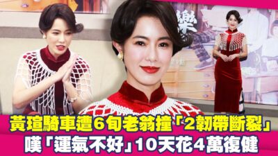 黃瑄騎車遭6旬老翁撞「2韌帶斷裂」　嘆「運氣不好」10天花4萬復健