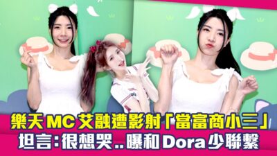 樂天MC艾融遭影射「當富商小三」　坦言：很想哭..曝和Dora少聯繫