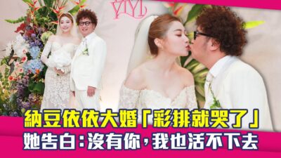 納豆依依大婚「彩排就哭了」　 她告白：沒有你，我也活不下去