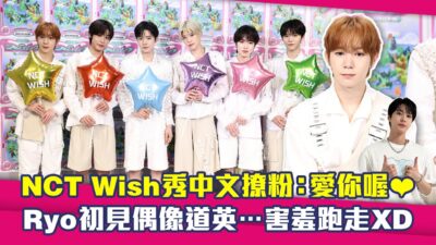 NCT Wish秀中文撩粉：愛你喔❤　Ryo初見偶像道英…害羞跑走XD