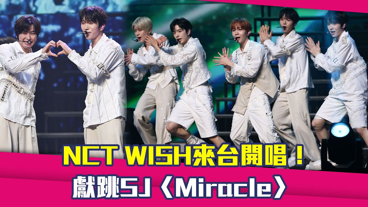 NCT WISH來台開唱！　獻跳SJ〈Miracle〉