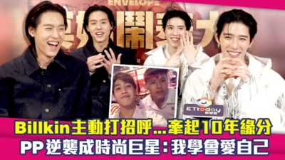 BKPP❤️Billkin主動打招呼...牽起10年緣分　PP Krit逆襲成時尚巨星：我學會愛自己 ｜ 冥婚鬧泰大　พุฒิพงศ์ อัสสรัตนกุล กฤษฏ์ อำนวยเดชกร