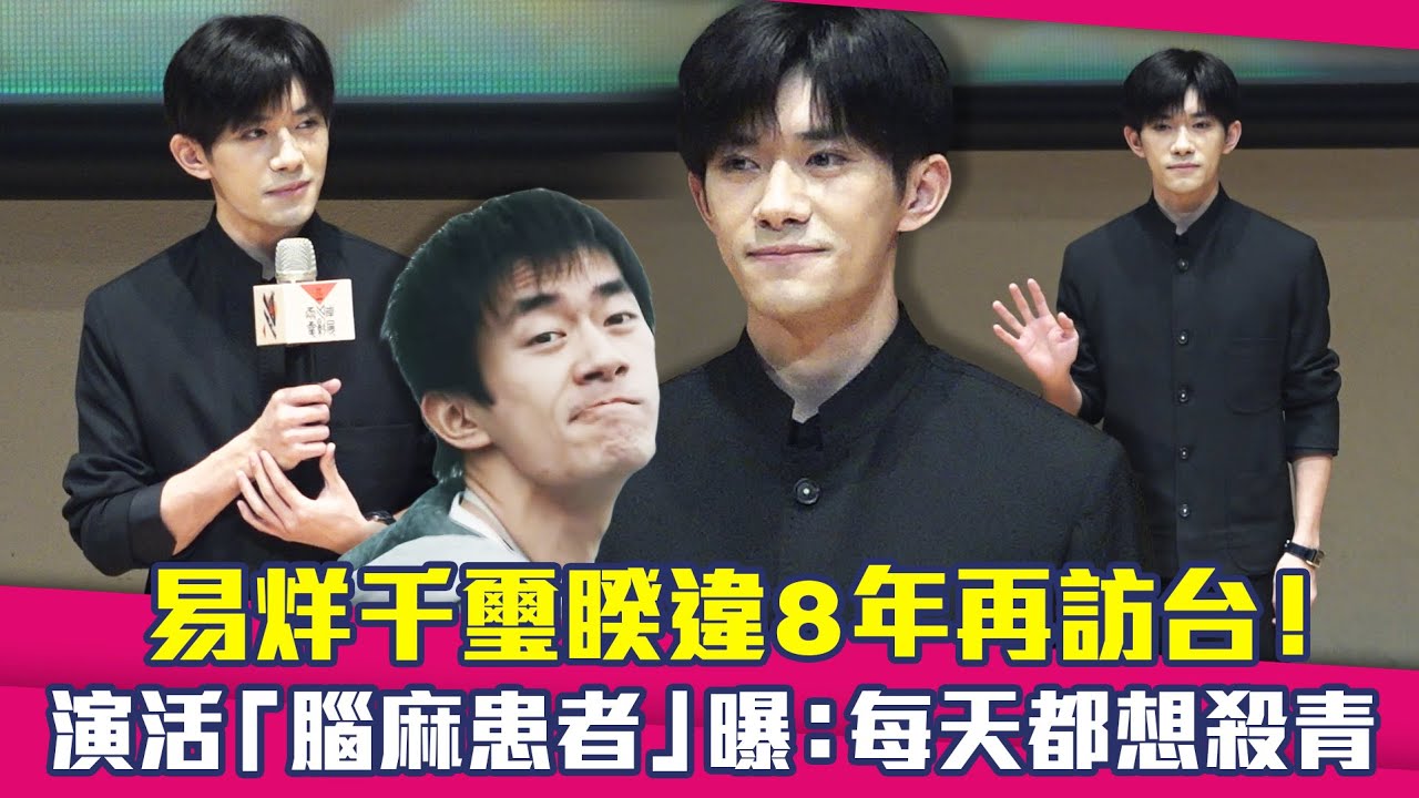 易烊千璽睽違8年再訪台！　演活「腦麻患者」曝：每天都想殺青