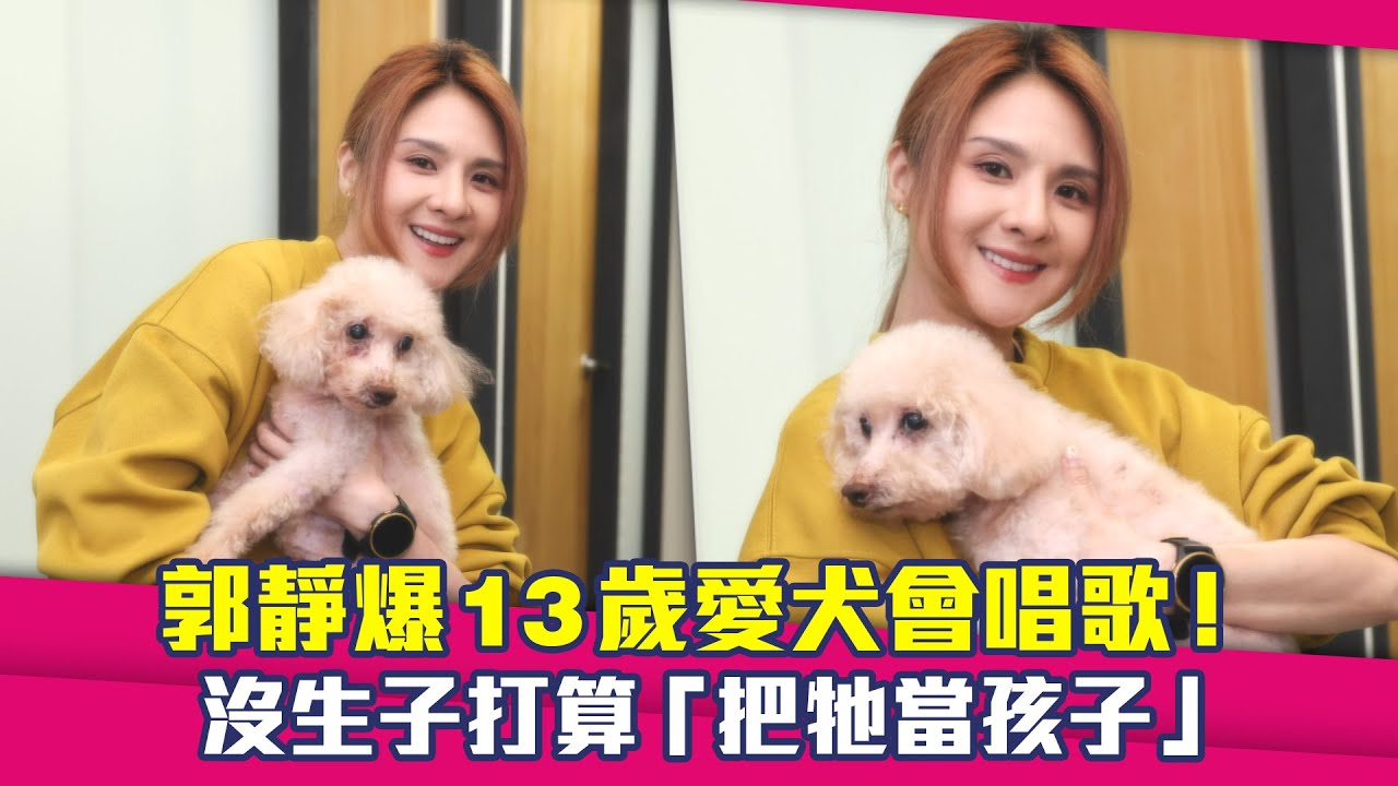 郭靜爆13歲愛犬會唱歌！　沒生子打算「把牠當孩子」