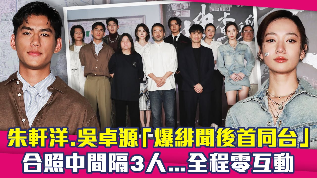 朱軒洋.吳卓源「爆緋聞後首同台」　合照中間隔3人…全程零互動