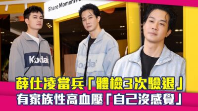 薛仕凌當兵「體檢3次驗退」　有家族性高血壓「自己沒感覺」