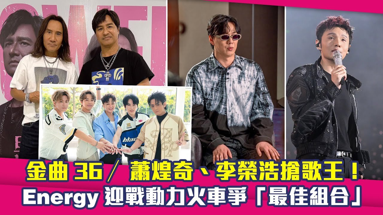 金曲36／蕭煌奇、李榮浩搶歌王！ Energy迎戰動力火車爭「最佳組合」