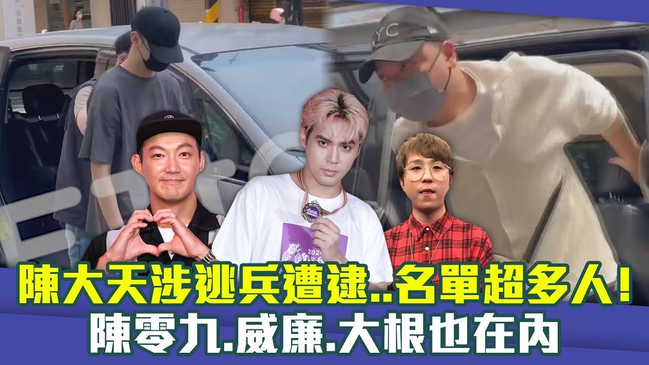 陳大天涉逃兵遭逮..名單超多人！　陳零九.威廉.大根也在內