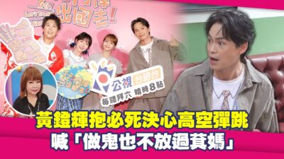 黃鐙輝高空彈跳抱必死決心：做鬼也不放過萁媽！｜行！鬥陣出國去！