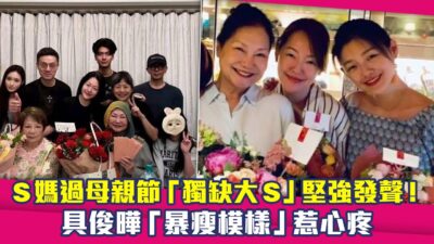 S媽過母親節「獨缺大S」堅強發聲！　具俊曄「暴瘦模樣」惹心疼