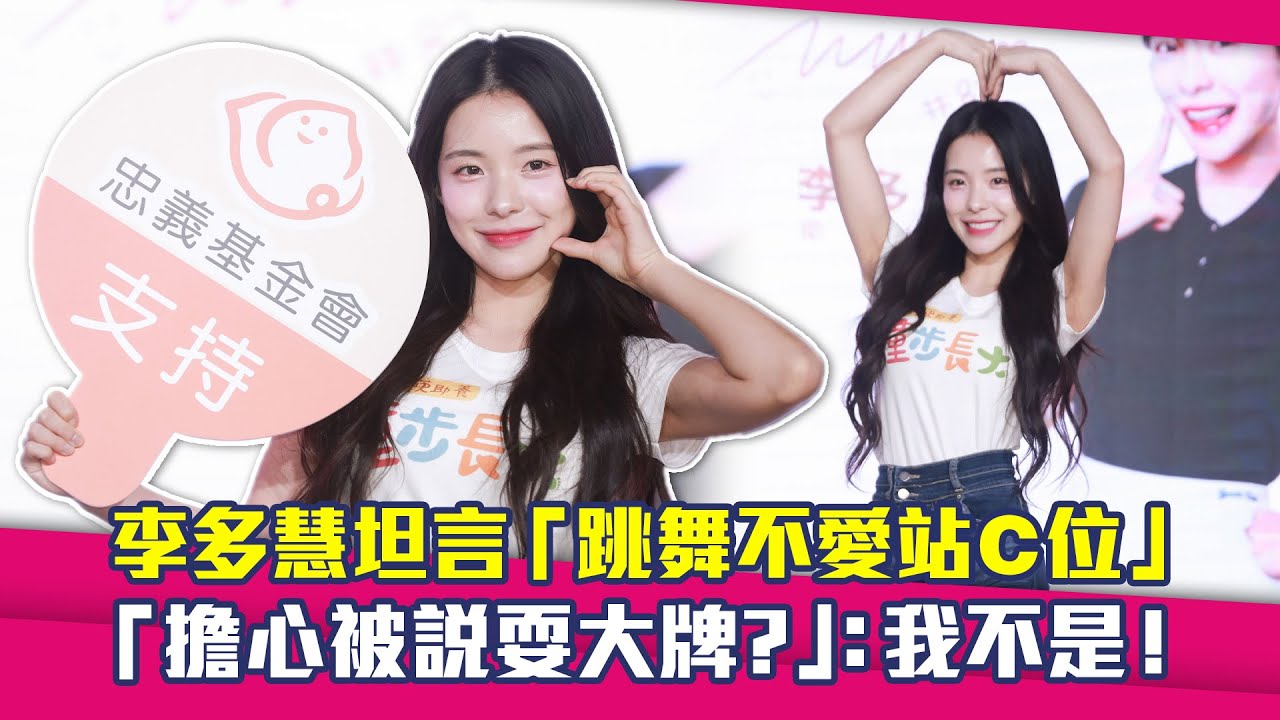 李多慧坦言「跳舞不愛站C位」　「擔心被說耍大牌？」：我不是！