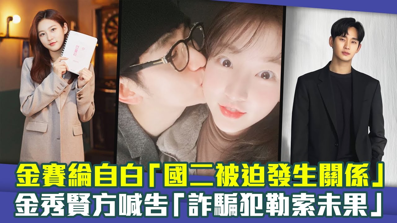 金賽綸自白「國二被迫發生關係」　金秀賢方喊告「詐騙犯勒索未果」