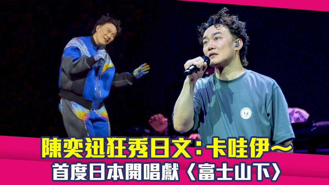 陳奕迅狂秀日文：卡哇伊～　首度日本開唱獻〈富士山下〉