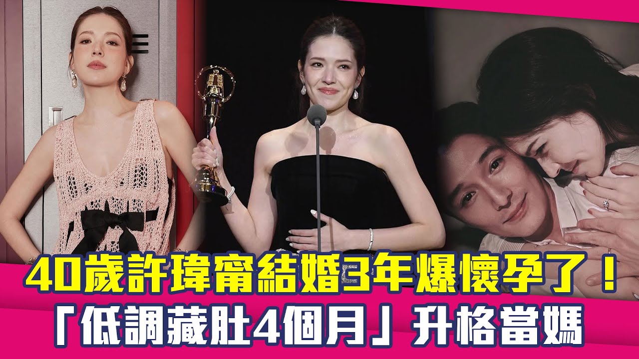 40歲許瑋甯結婚3年爆懷孕了！　「低調藏肚4個月」升格當媽