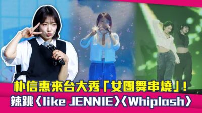 朴信惠來台大秀「女團舞串燒」！　辣跳〈like JENNIE〉〈Whiplash〉