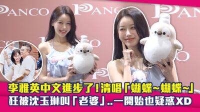 李雅英中文進步了！清唱「蝴蝶～蝴蝶～」　狂被沈玉琳叫「老婆」..一開始也疑惑XD