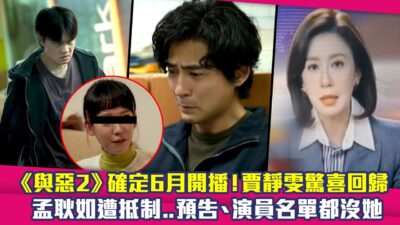《與惡2》確定6月開播！賈靜雯驚喜回歸　孟耿如遭抵制..預告、演員名單都沒她