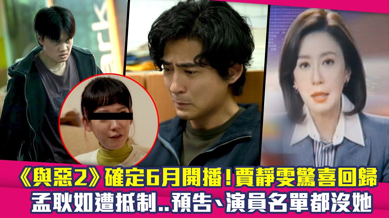 《與惡2》確定6月開播！賈靜雯驚喜回歸　孟耿如遭抵制..預告、演員名單都沒她