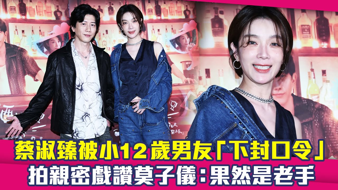 蔡淑臻被小12歲男友「下封口令」　拍親密戲讚莫子儀：果然是老手｜喝酒吧！笨蛋