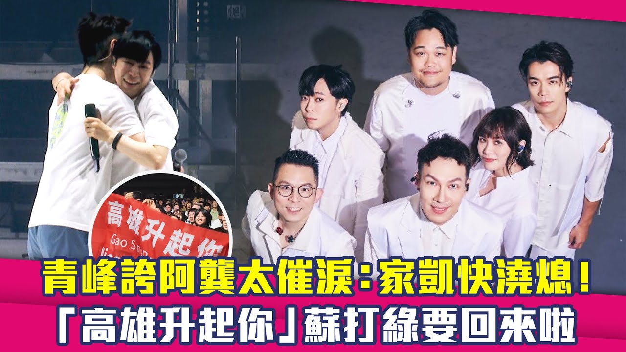 青峰誇阿龔太催淚：家凱快澆熄！　「高雄升起你」蘇打綠要回來啦