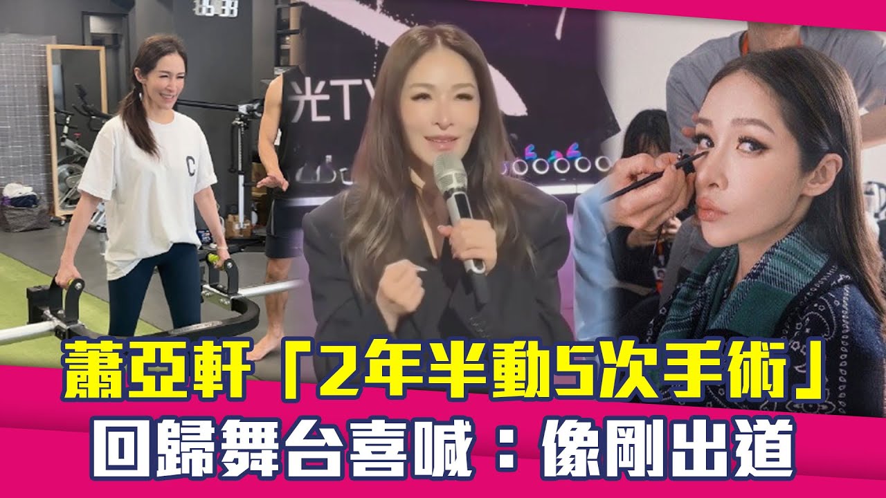蕭亞軒「2年半動5次手術」　回歸舞台喜喊：像剛出道