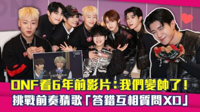 ONF看6年前影片：我們變帥了！　挑戰前奏猜歌「答錯互相質問XD」