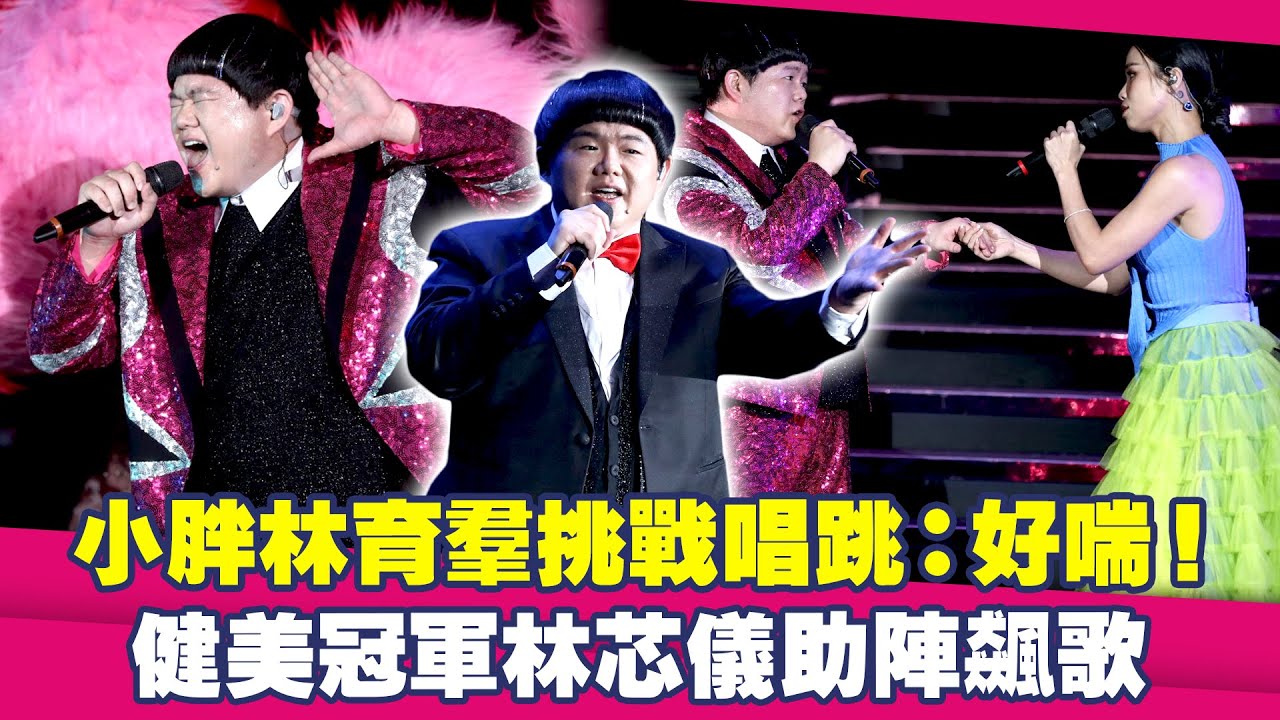 小胖林育羣挑戰唱跳：好喘！　健美冠軍林芯儀助陣飆歌