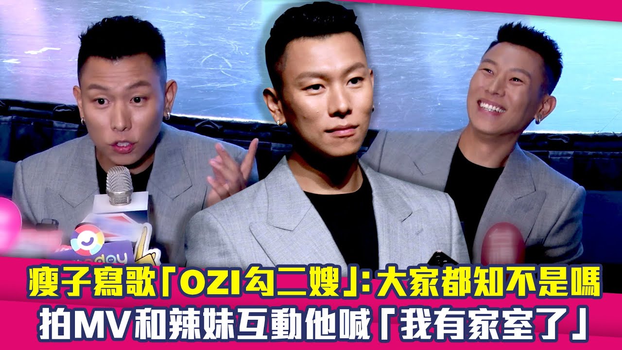 瘦子寫歌「OZI勾二嫂」：大家都知不是嗎　拍MV和辣妹互動他喊「我有家室了」