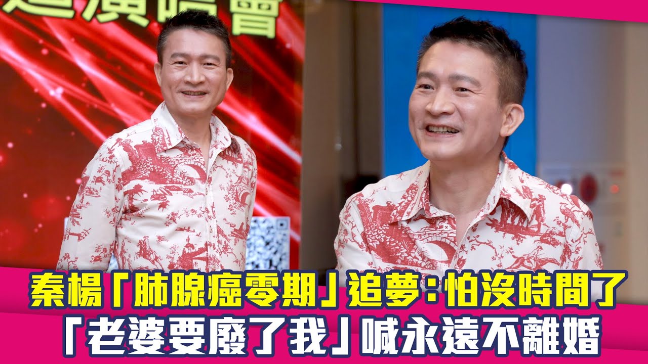 秦楊「肺腺癌零期」追夢：怕沒時間了　「老婆要廢了我」喊永遠不離婚