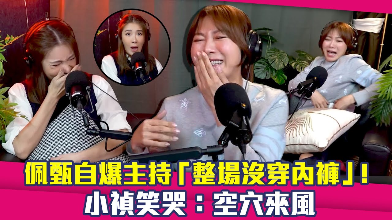 佩甄自爆主持「整場沒穿內褲」！　小禎笑哭：空穴來風