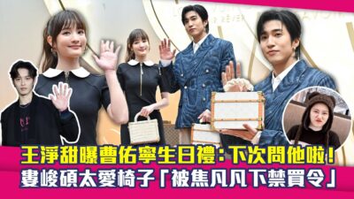 王淨甜曝曹佑寧生日禮：下次問他啦！　婁峻碩太愛椅子「被焦凡凡下禁買令」