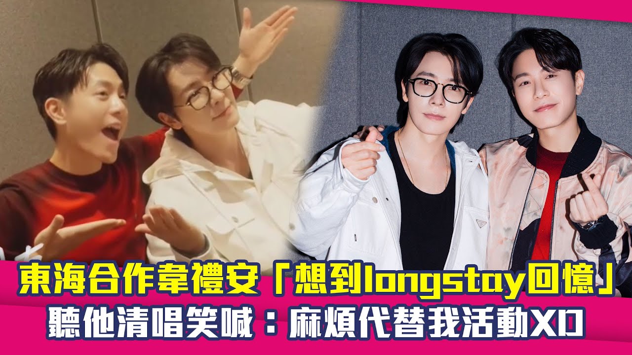 東海合作韋禮安「想到longstay回憶」　聽他清唱笑喊：麻煩代替我活動XD